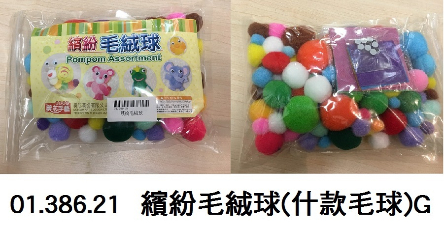 01.386.21 _繽紛毛絨球(什款毛球)G