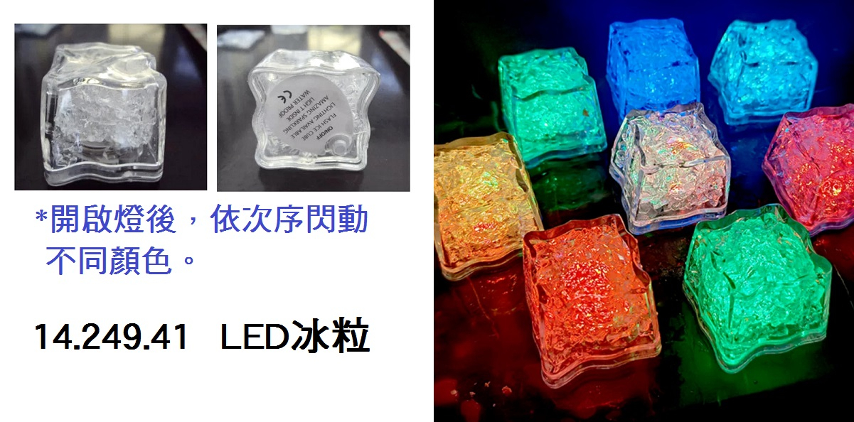 14.249.41 _LED冰粒