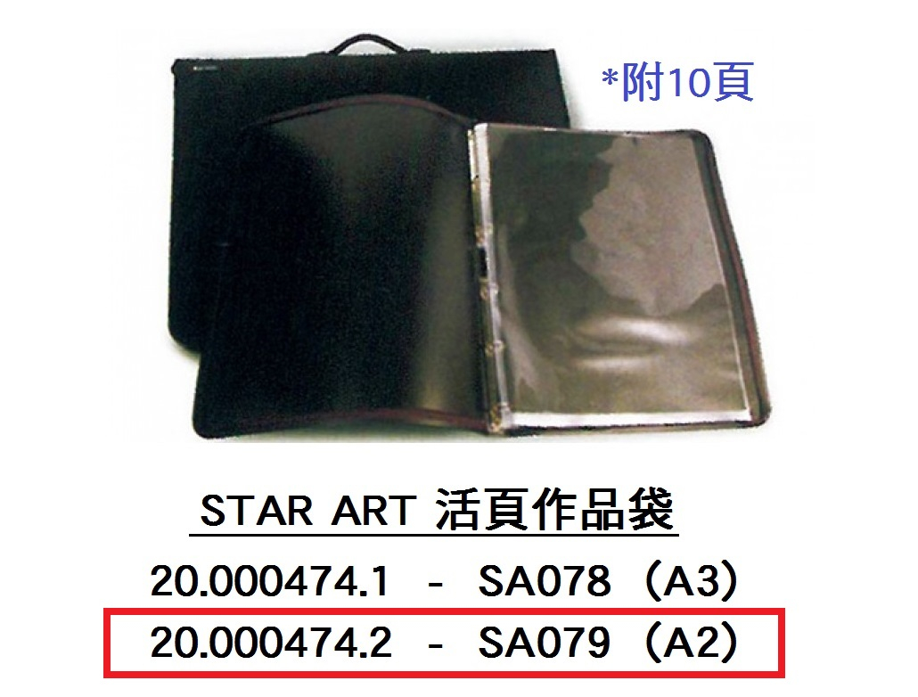 20.000474.2 _STAR ART A2活頁作品袋SA079