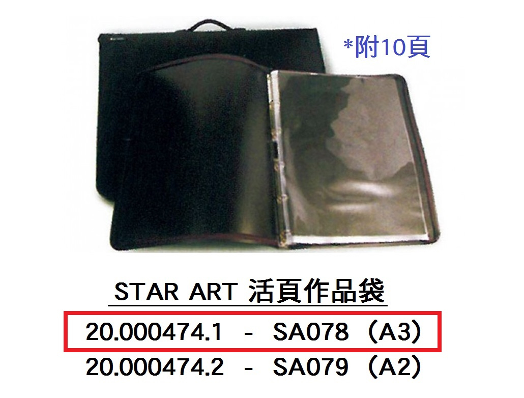 20.000474.1 _STAR ART A3活頁作品袋SA078