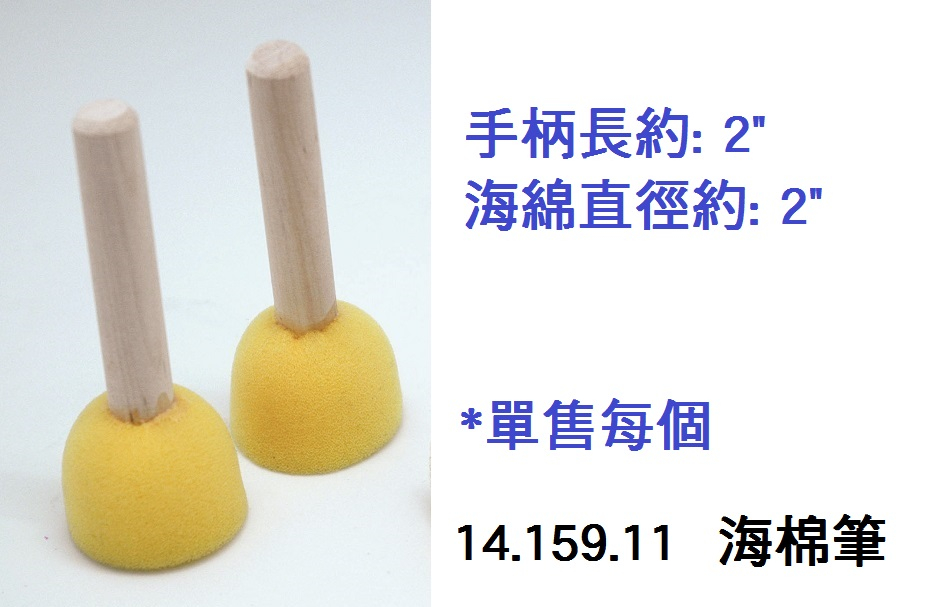 14.159.11 _海棉筆