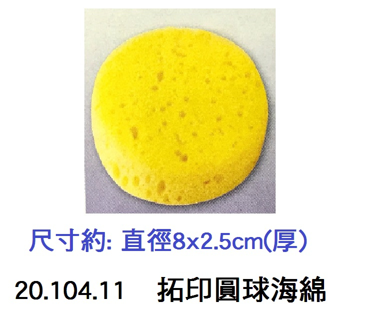 20.104.11 _拓印圓球海綿