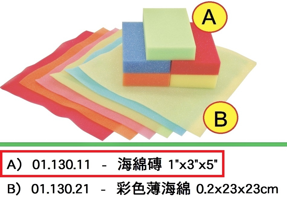 01.130.11 _海綿磚 1”x3”x5”