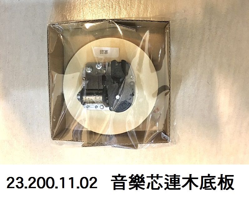 23.200.11.02 _音樂芯連木底板
