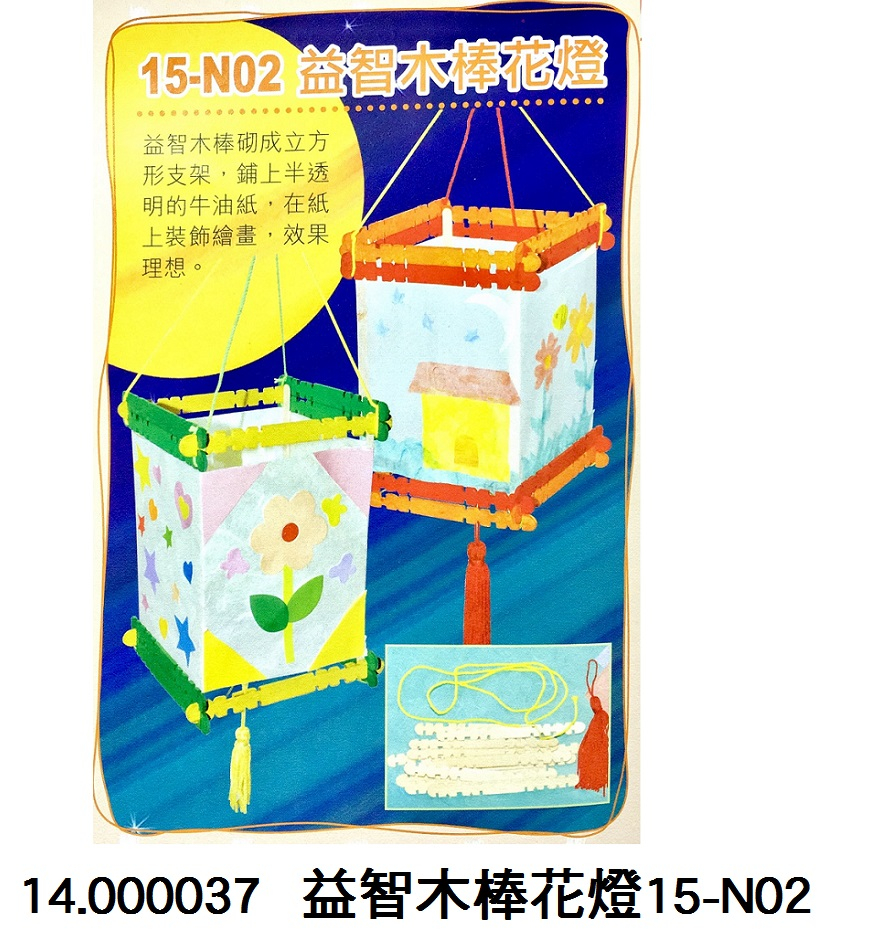 14.000037 _益智木棒花燈15-N02