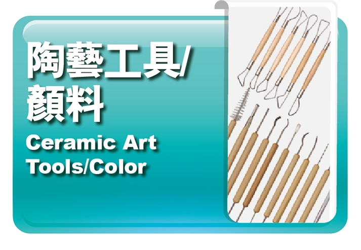 陶藝工具｜顏料