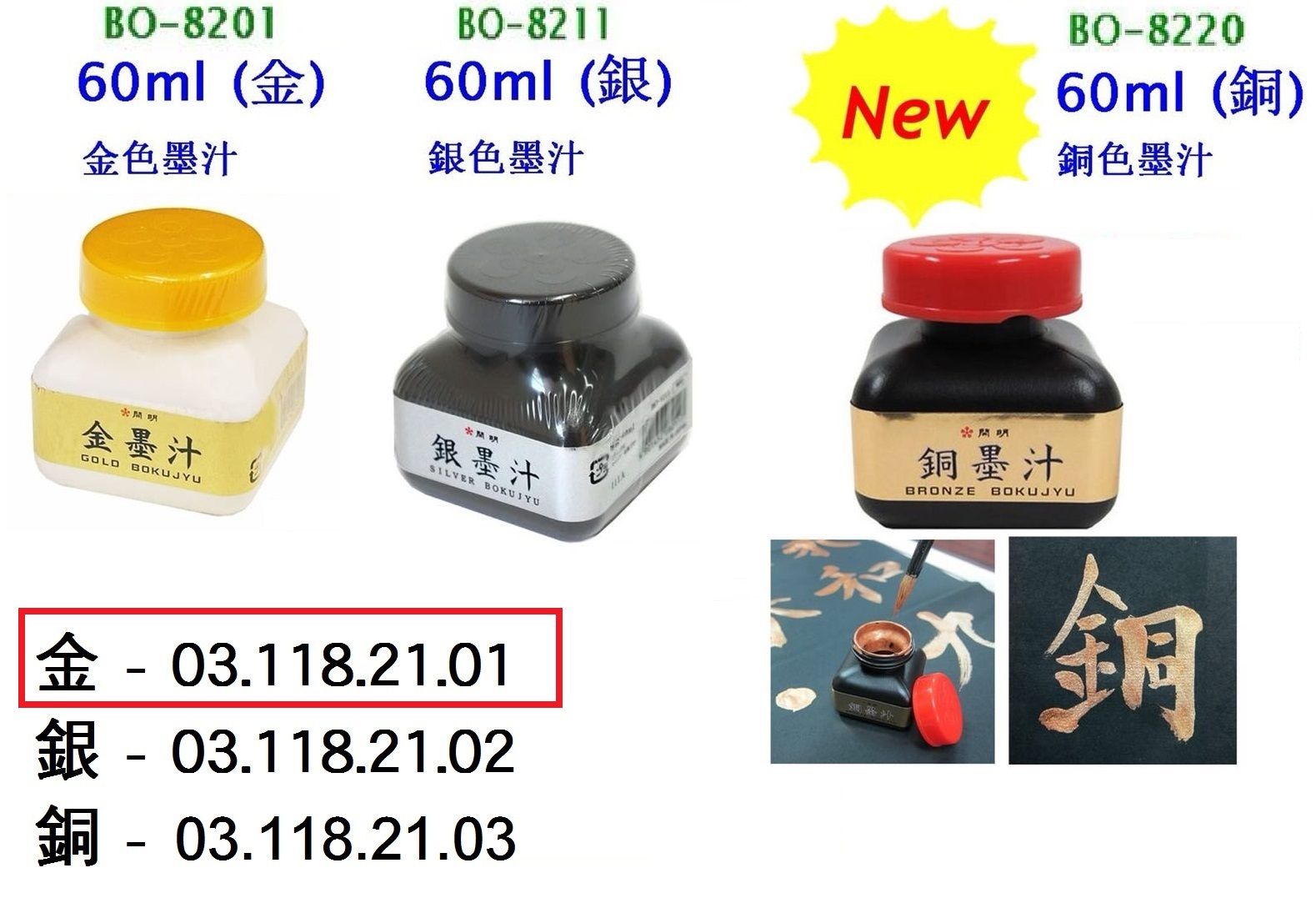 03.118.21.01 _日本墨汁(金色) 60ml