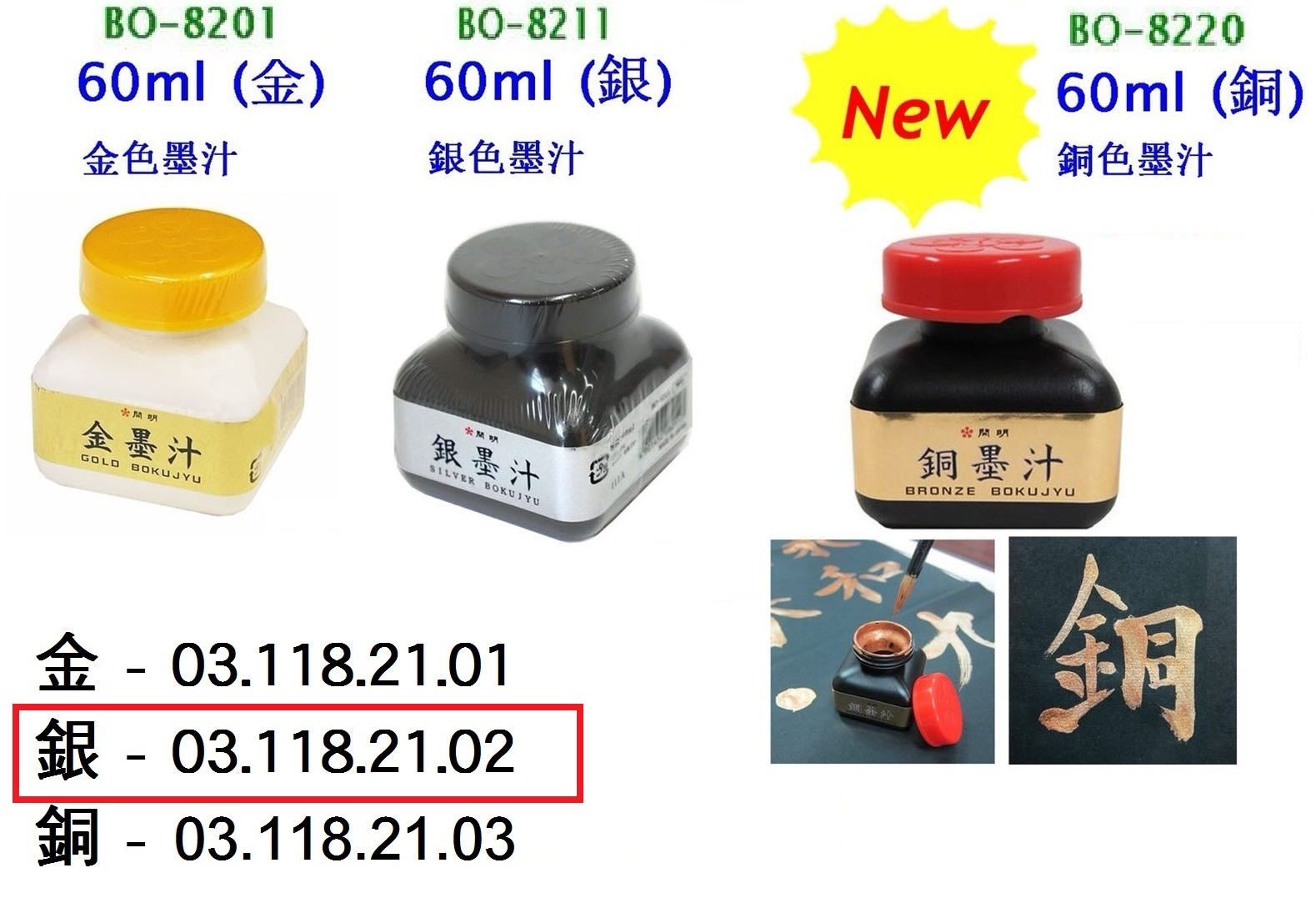03.118.21.02 _日本墨汁(銀色) 60ml