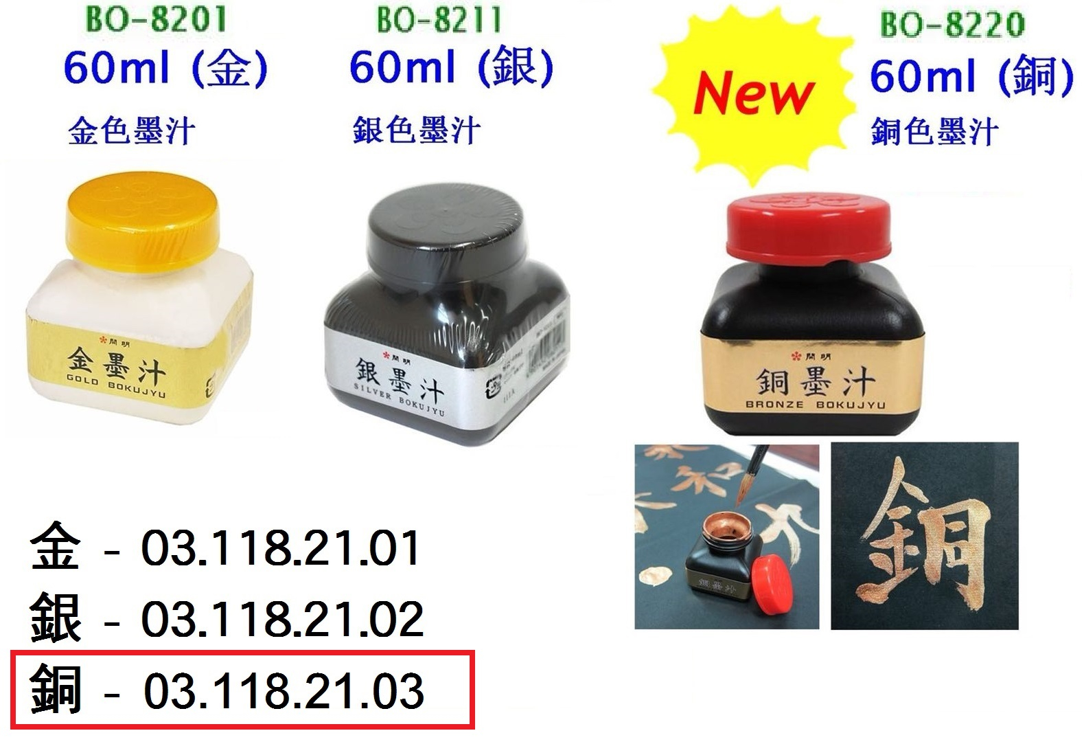 03.118.21.03 _日本墨汁(銅色) 60ml