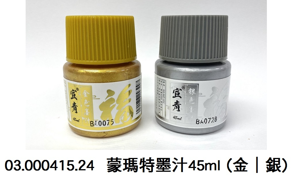03.000415.24 _蒙瑪特墨汁45ml (金｜銀)