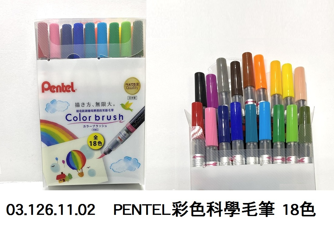 03.126.11.02 _PENTEL彩色科學毛筆 18色