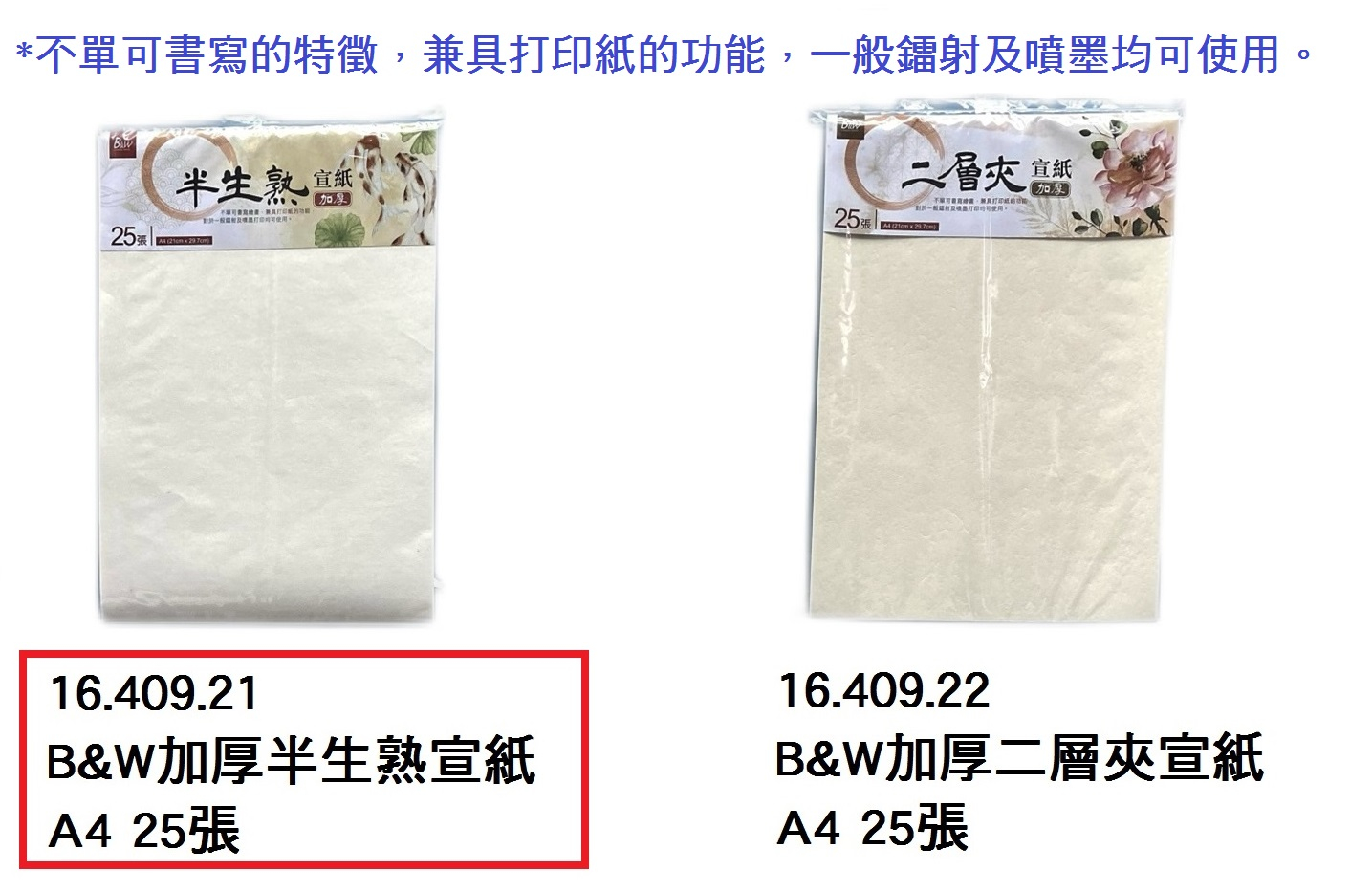 16.409.21 _B&amp;W加厚半生熟宣紙A4 25張