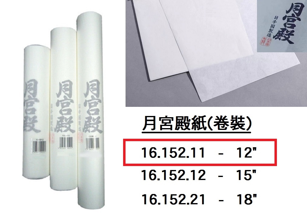 16.152.11 _月宮殿紙(卷裝) 12”
