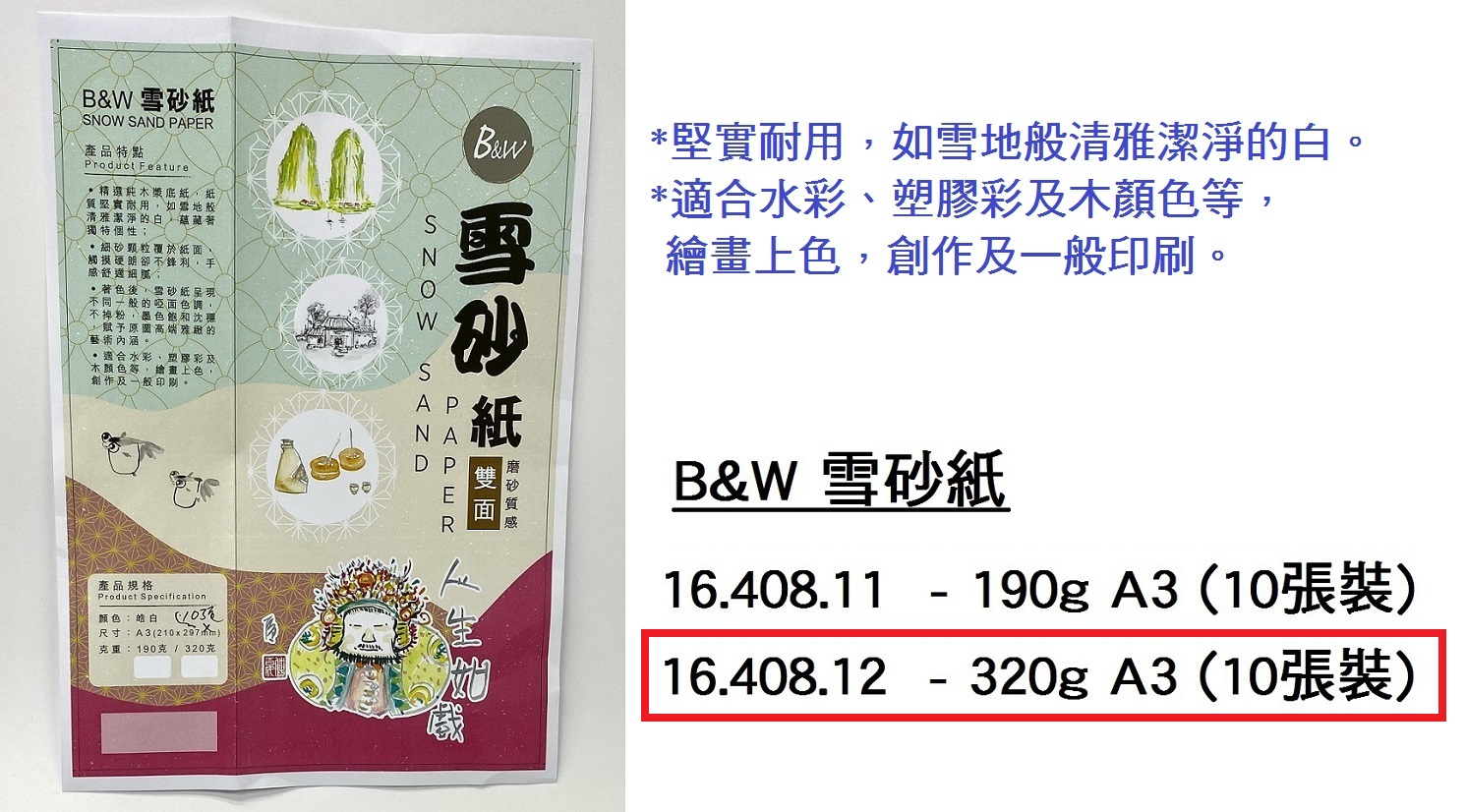 16.408.12 _B&amp;W雪砂紙 320g A3 (10張裝)