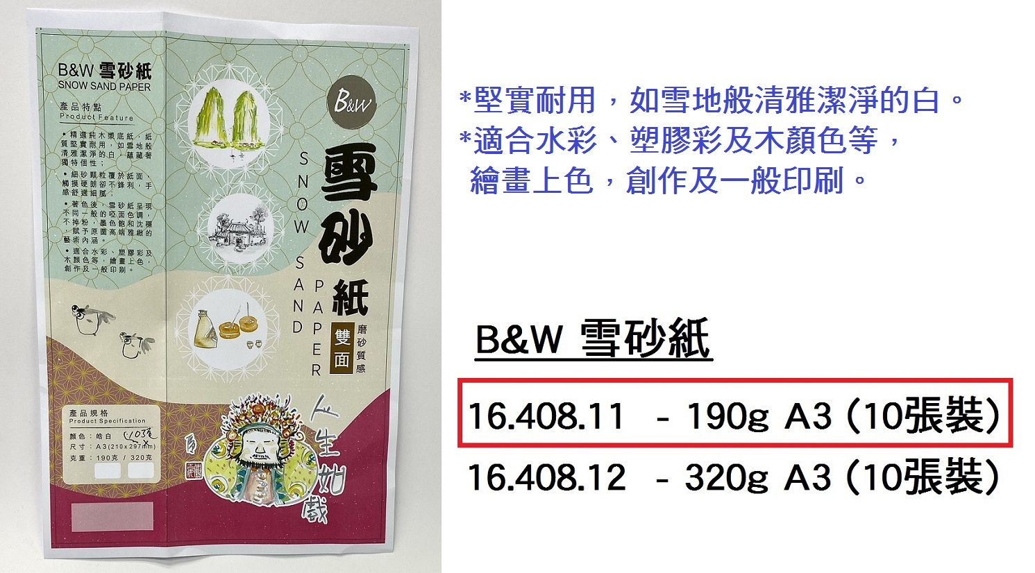 16.408.11 _B&amp;W雪砂紙 190g A3 (10張裝)