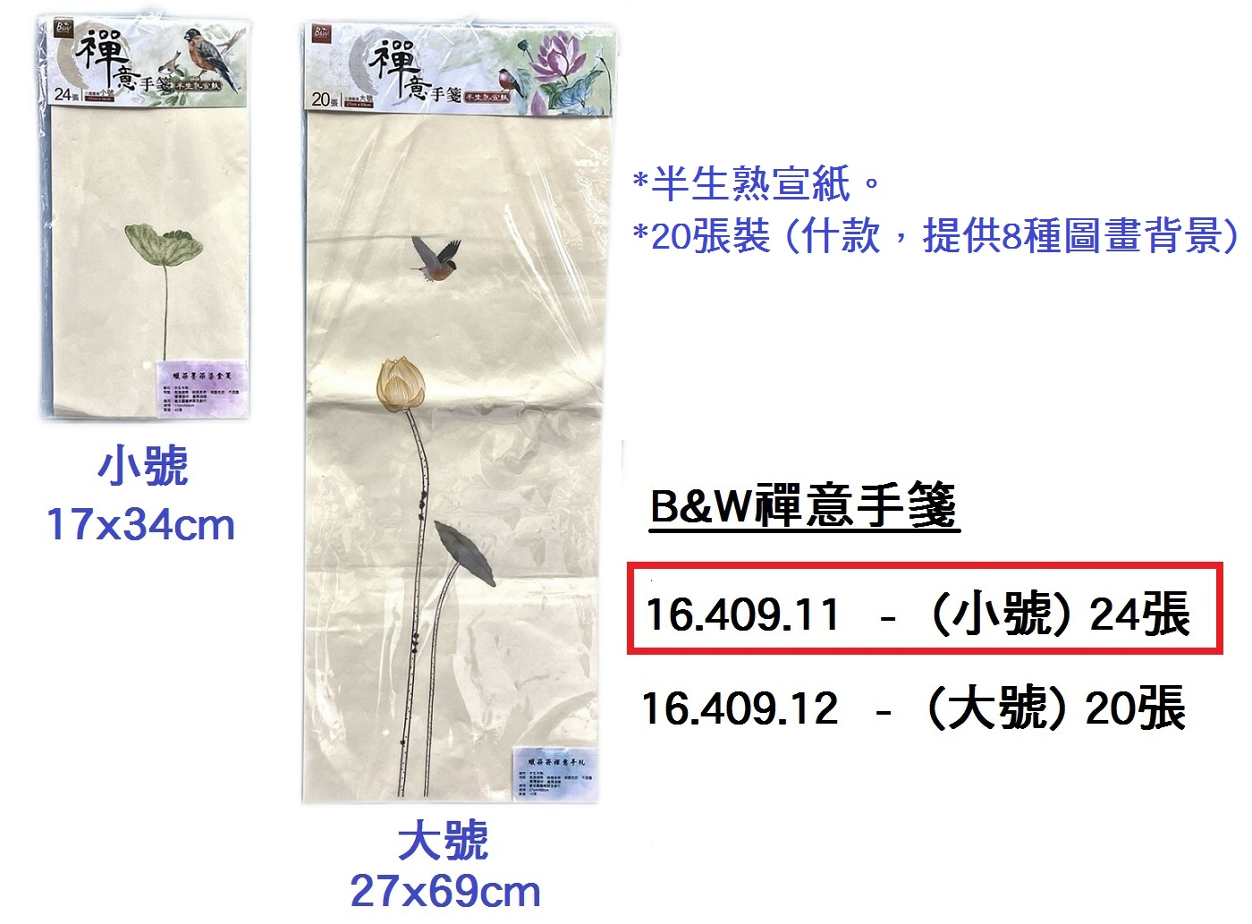 16.409.11 _B&amp;W禪意手箋(小號) 17x34cm 24張