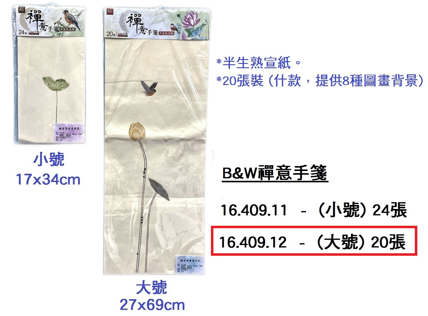 16.409.12 _B&amp;W禪意手箋(大號) 27x69cm 20張