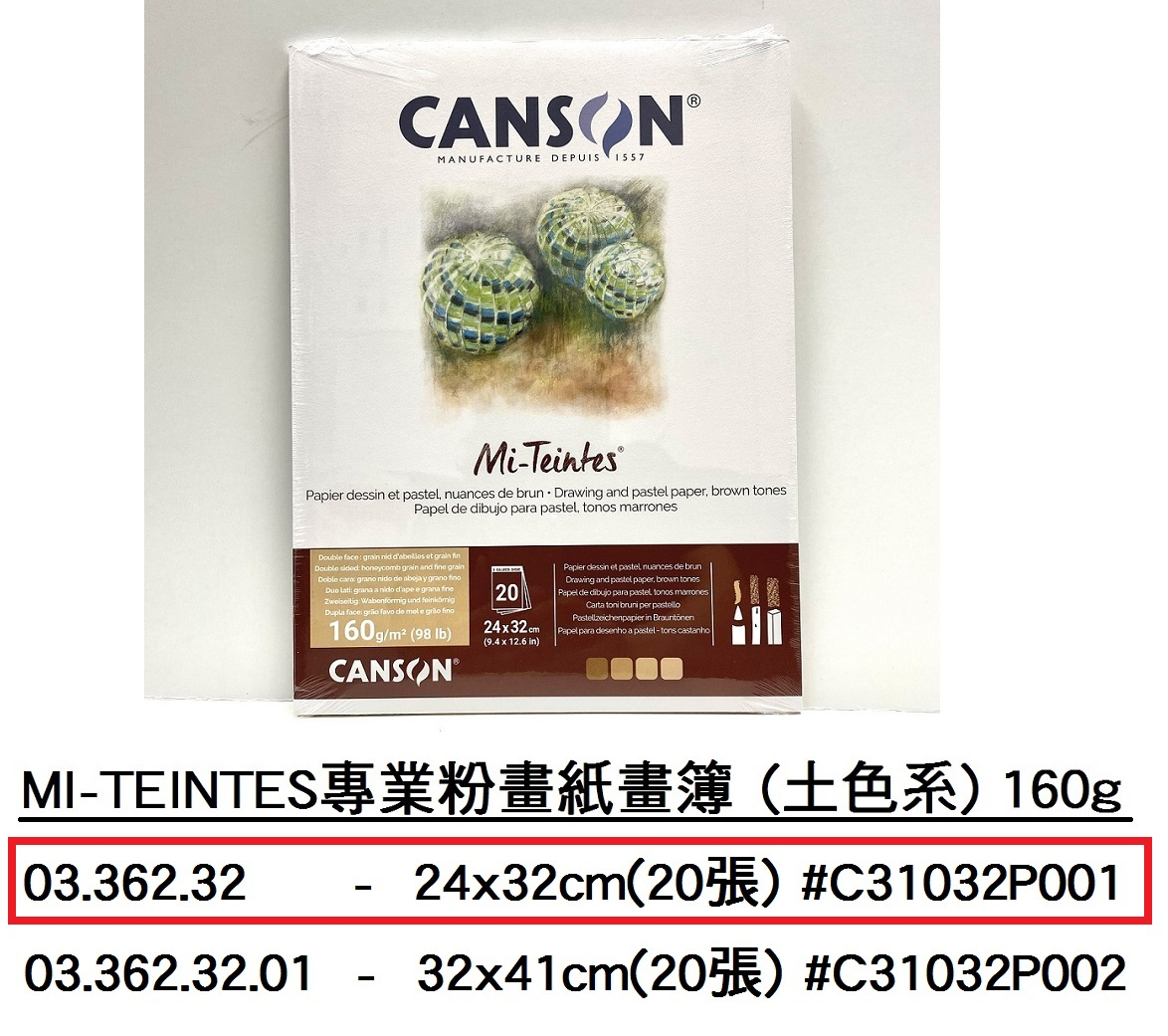 03.362.32 _MI-TEINTES專業粉畫紙畫簿(土色系) 160g 24x32cm(20張)#C31032P001