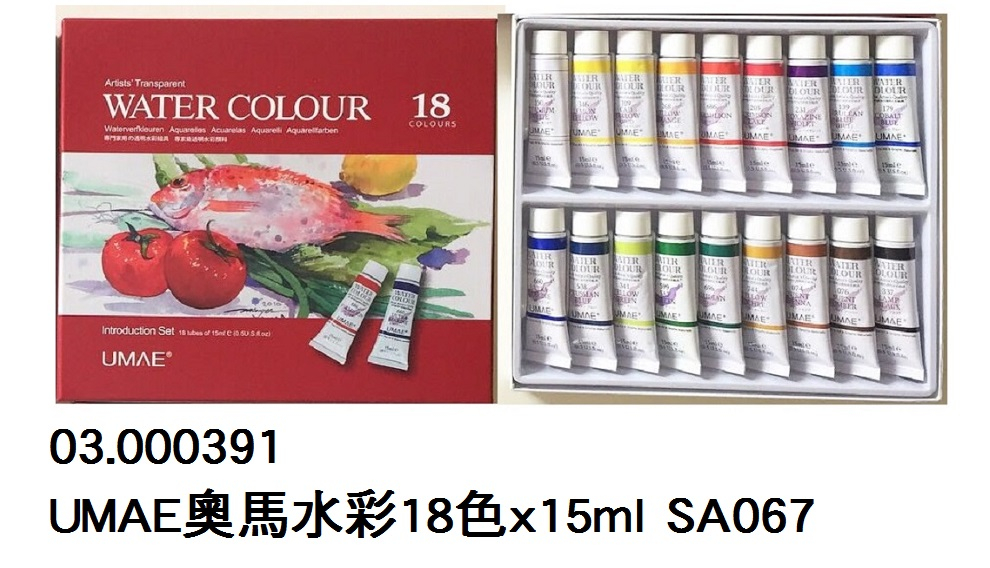 03.000391 _UMAE奧馬水彩18色x15ml SA067