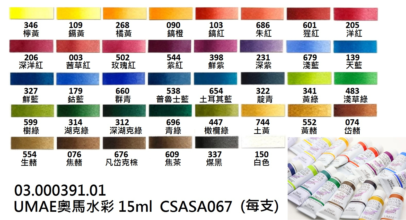 03.000391.01 _UMAE奧馬水彩 15ml CSASA067(每支)