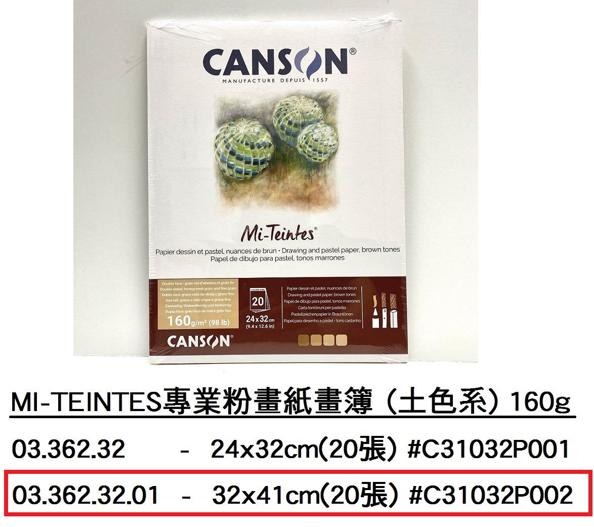 03.362.32.01 _MI-TEINTES專業粉畫紙畫簿(土色系) 160g 32x41cm(20張)#C31032P002