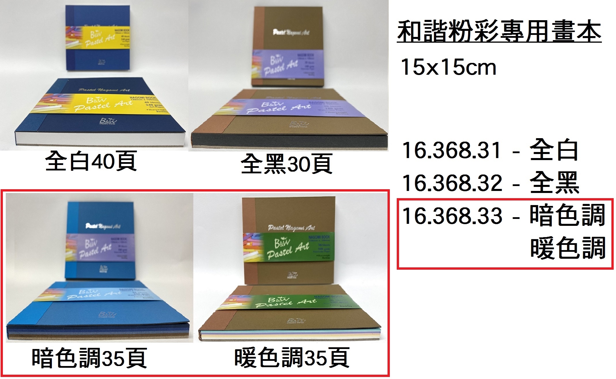 16.368.33 _B&amp;W和諧粉彩專用畫本(暗色調｜暖色調) 15x15cm 35頁