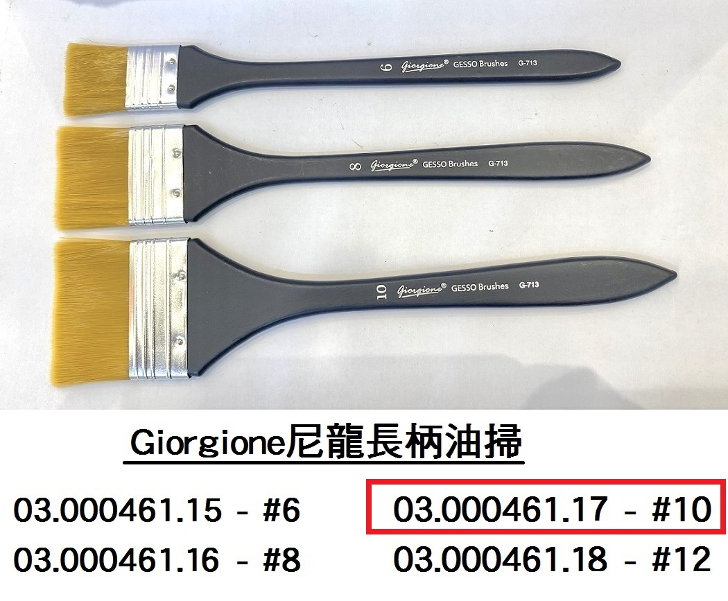 03.000461.17 _Giorgione尼龍長柄油掃 #10