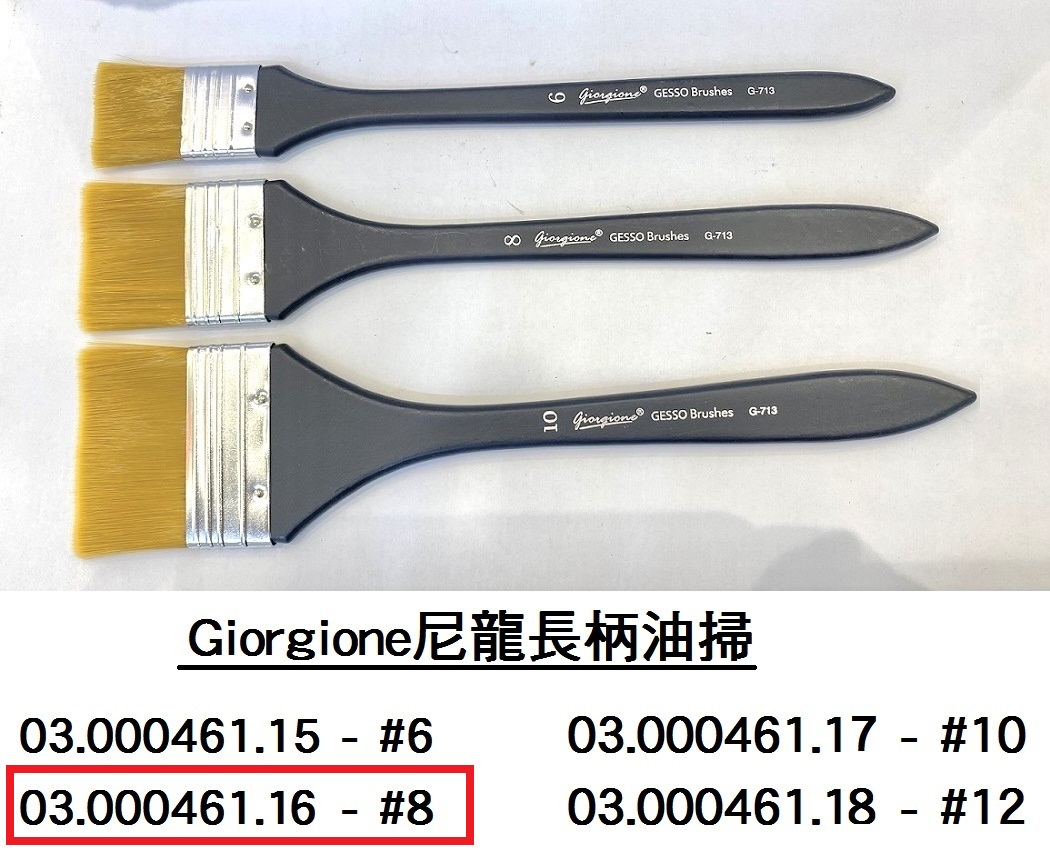 03.000461.16 _Giorgione尼龍長柄油掃 #8