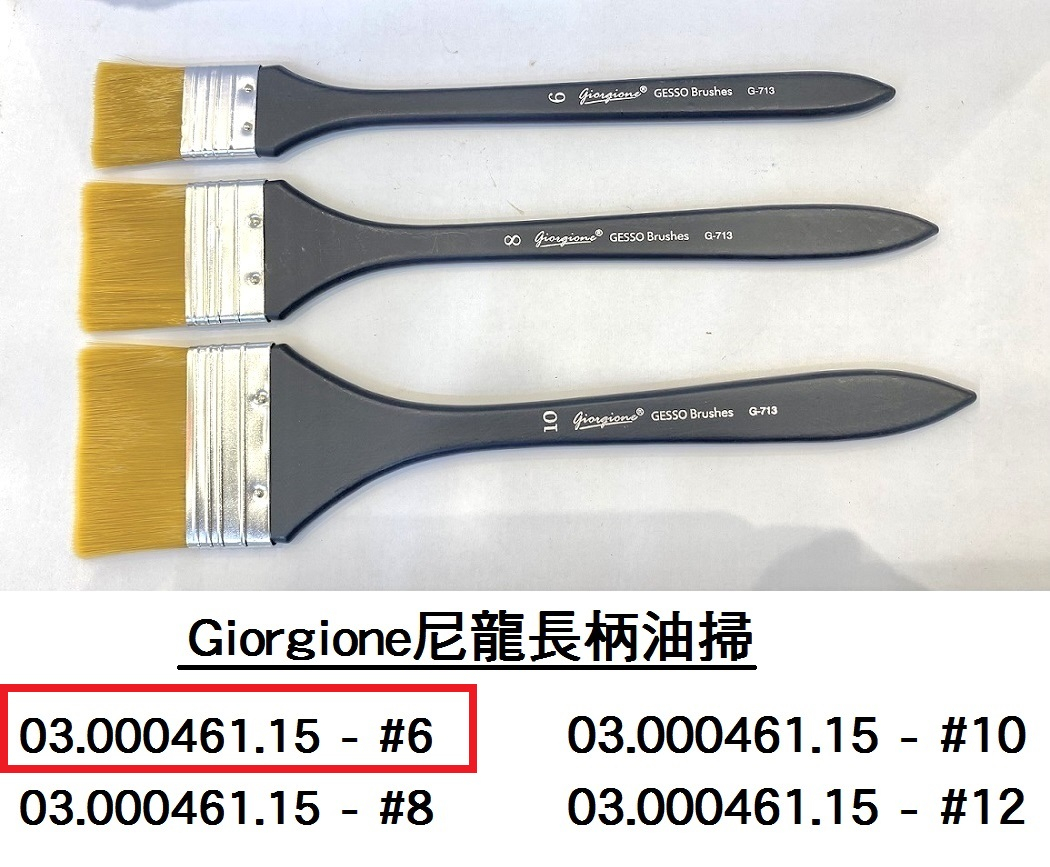 03.000461.15 _Giorgione尼龍長柄油掃 #6
