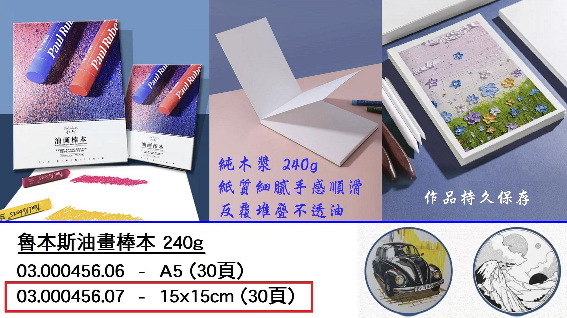 03.000456.07 _魯本斯圓形油畫棒本 240g 15x15cm (30頁)