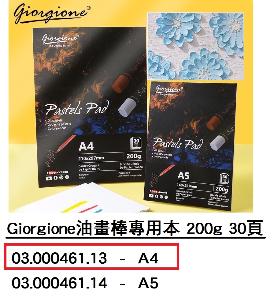 03.000461.13 _Giorgione油畫棒專用本200g A4 30頁