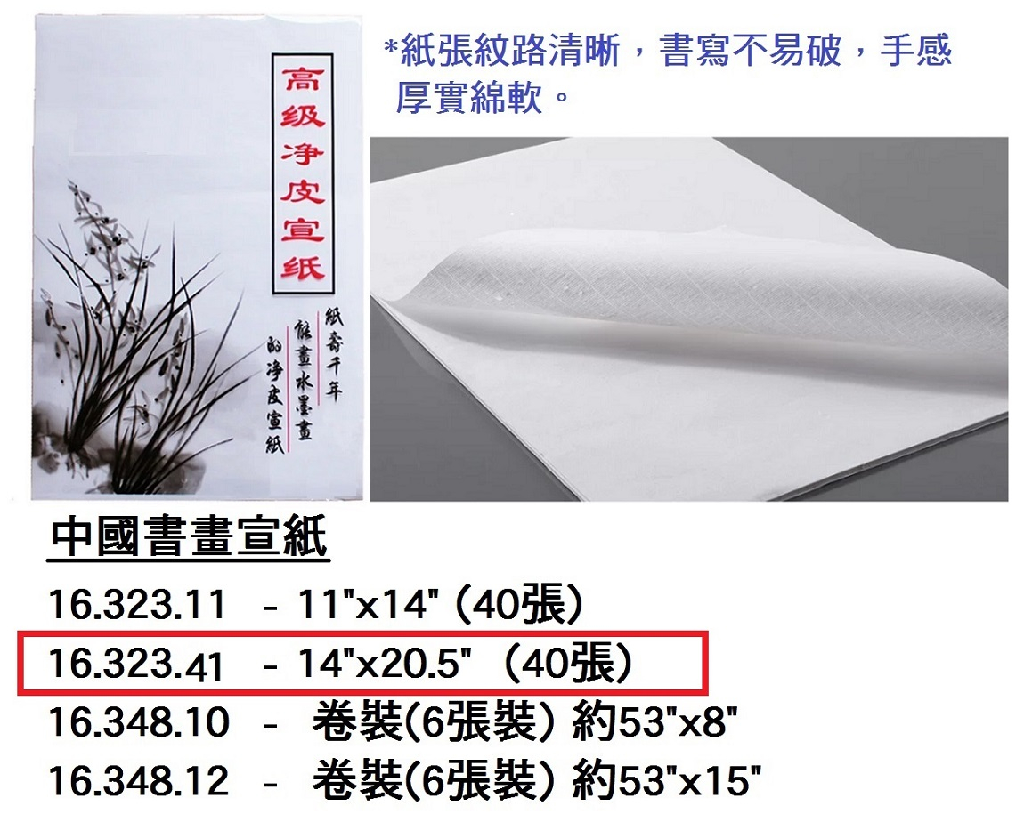 16.323.41 _中國書畫宣紙 14”x20.5” 40張