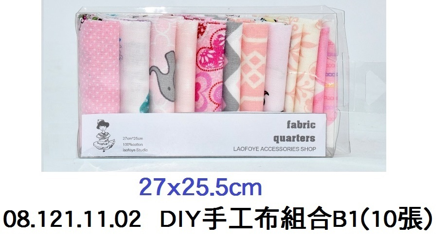 08.121.11.02 _DIY手工布組合B1(10張)
