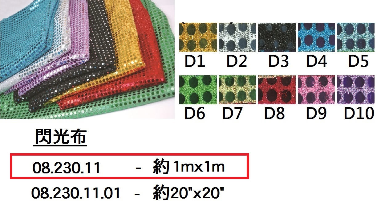 08.230.11 _閃光布 約1mx1m
