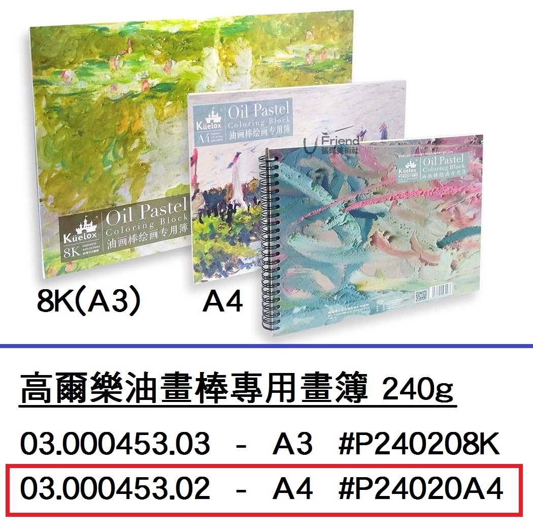 03.000453.02 _高爾樂油畫棒專用畫簿 240g A4 #P24020A4