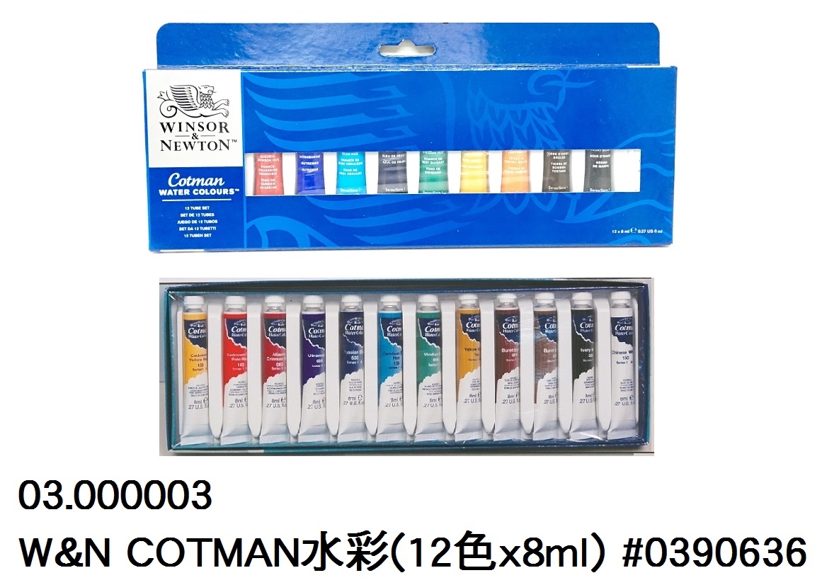 03.000003 _W&amp;N COTMAN水彩(12色x8ml) #0390636