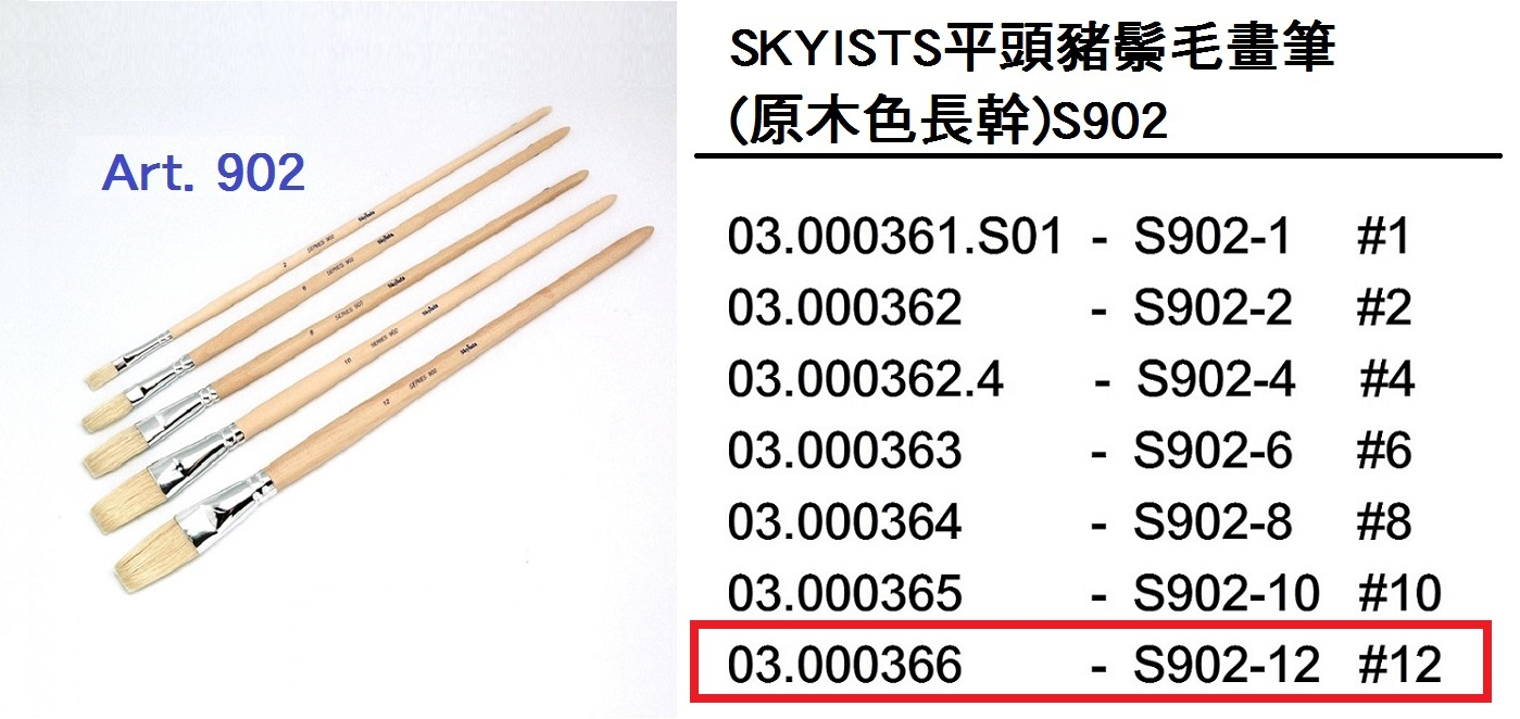 03.000366 _SKYISTS平頭豬鬃毛畫筆(原木色長幹)S902-12