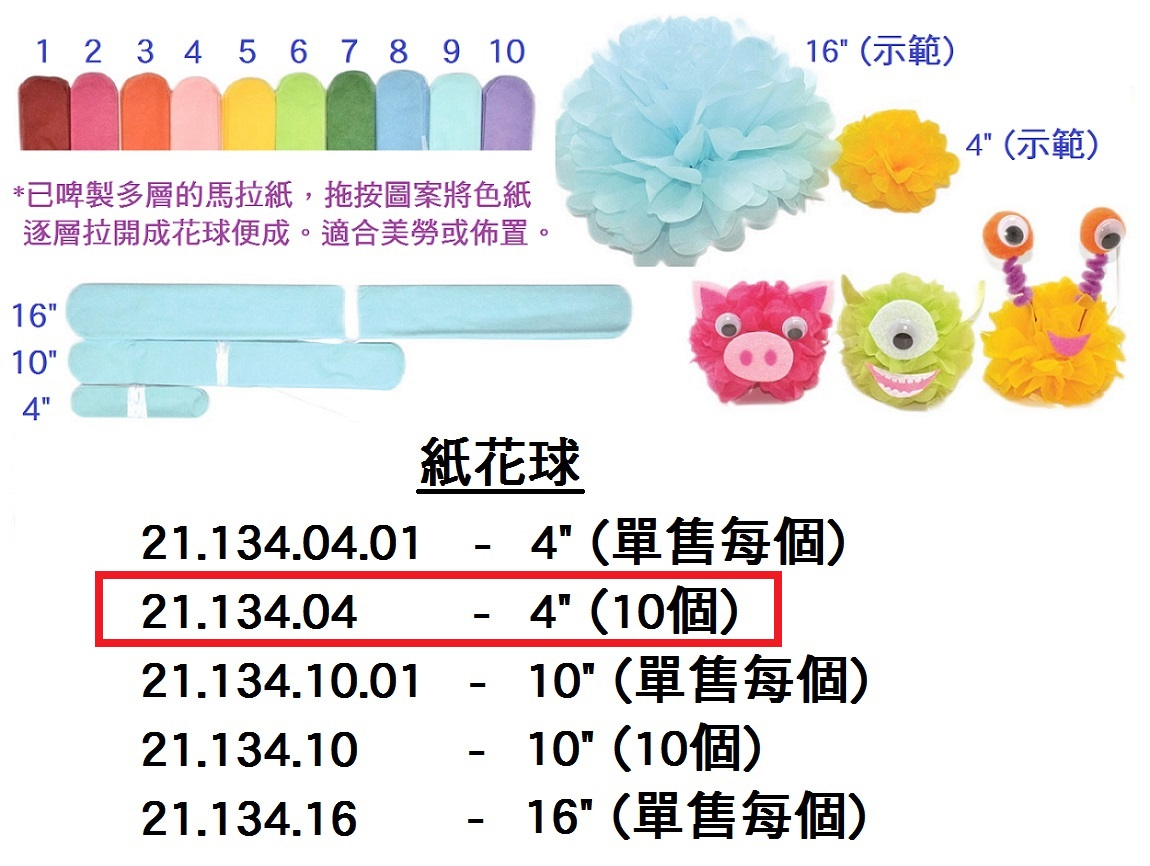 21.134.04 _紙花球 4”  10pcs