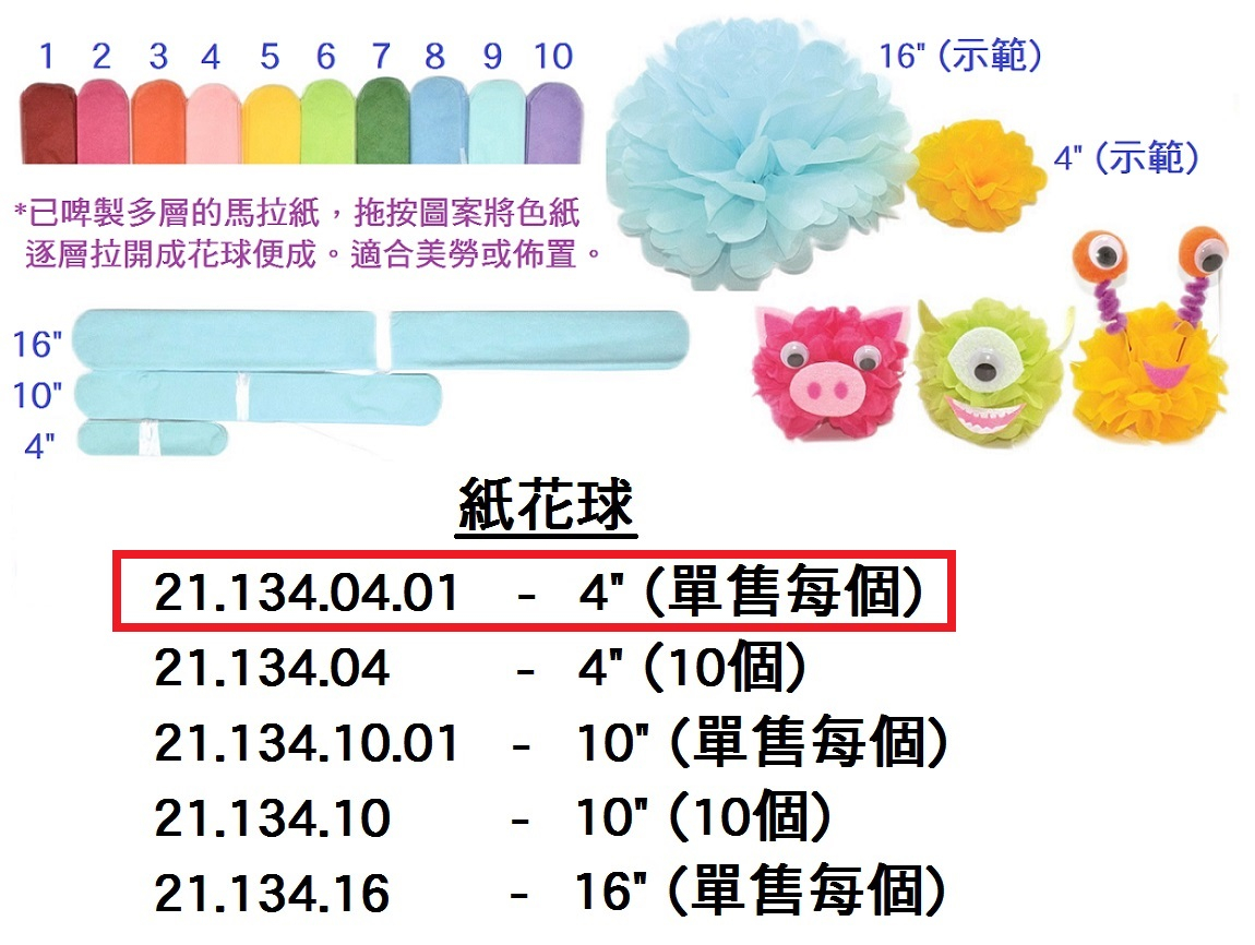 21.134.04.01 _紙花球 4” (單售)