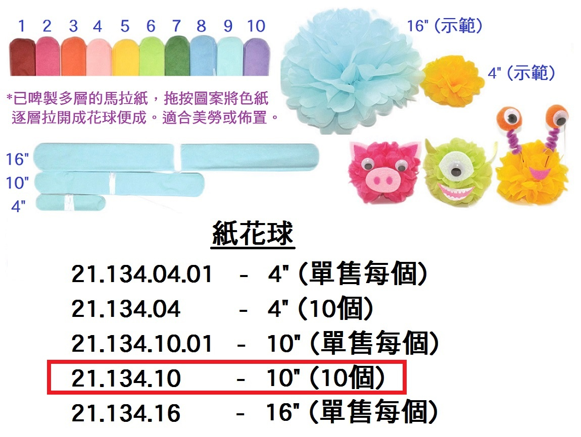 21.134.10 _紙花球 10”  10pcs