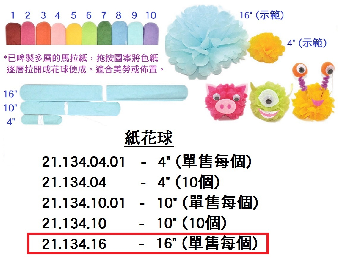 21.134.16 _紙花球 16” (單售)