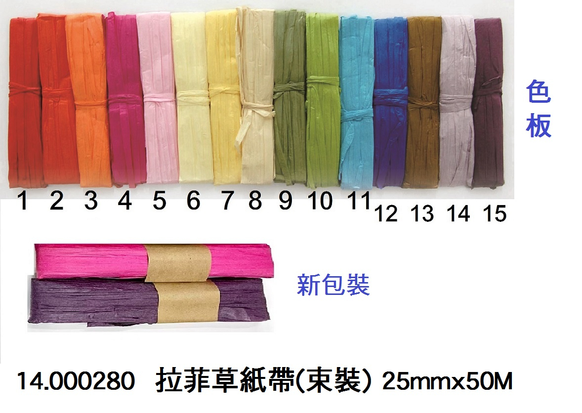 14.000280 _拉菲草紙帶(束裝) 25mmx50M