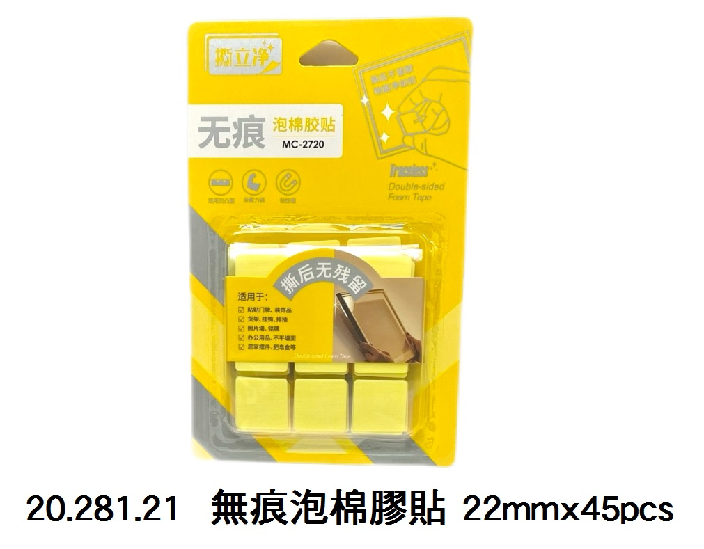 20.281.21 _無痕泡棉膠貼22mmx45pcs