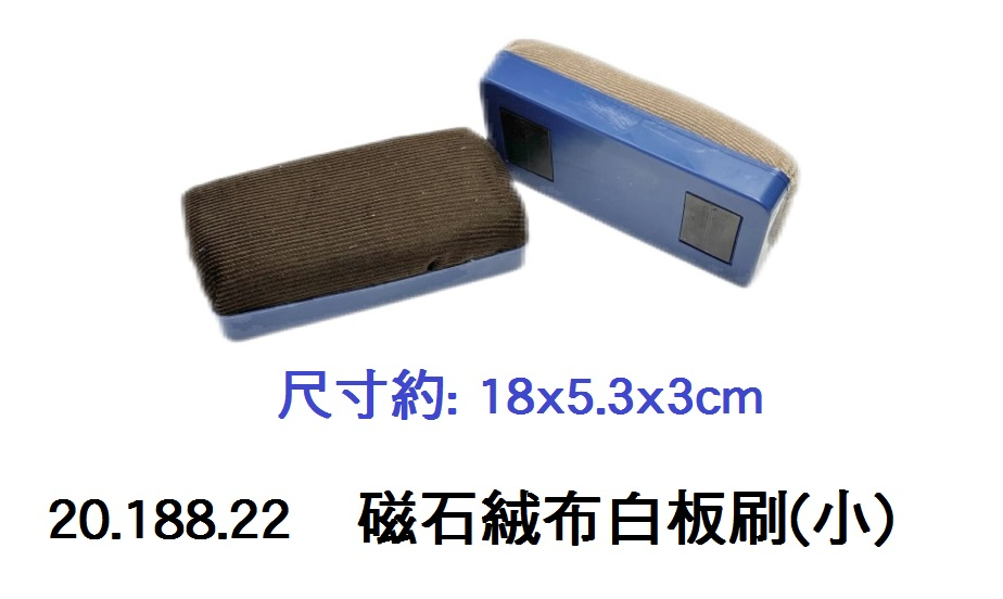 20.188.22 _磁石絨布白板刷(小)