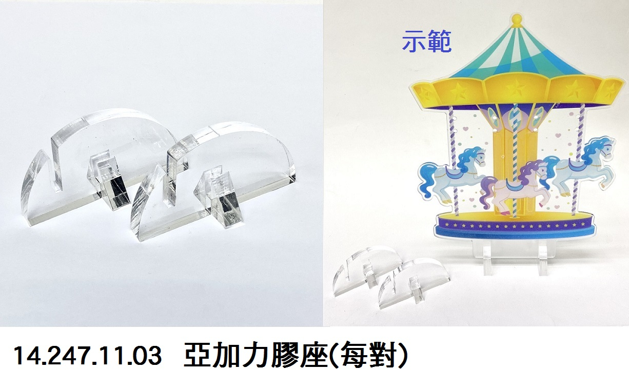 14.247.11.03 _亞加力膠座(每對)