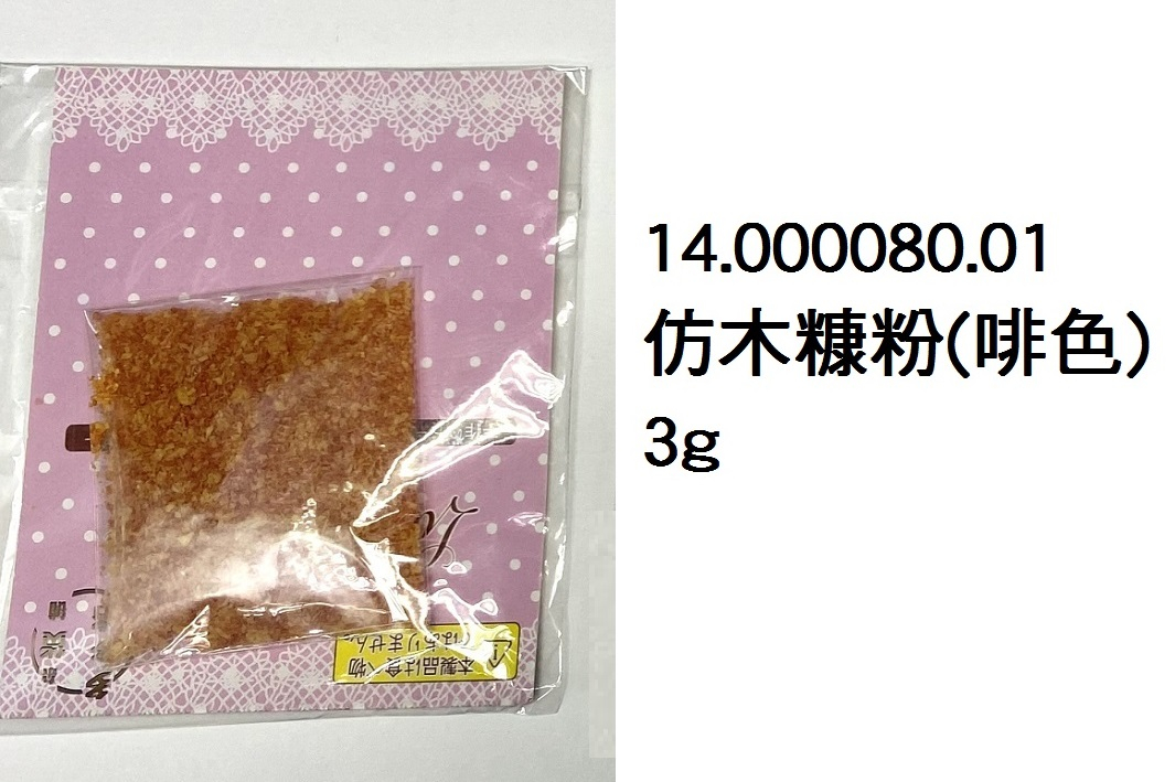 14.000080.01 _仿木糠粉(啡色) 3g