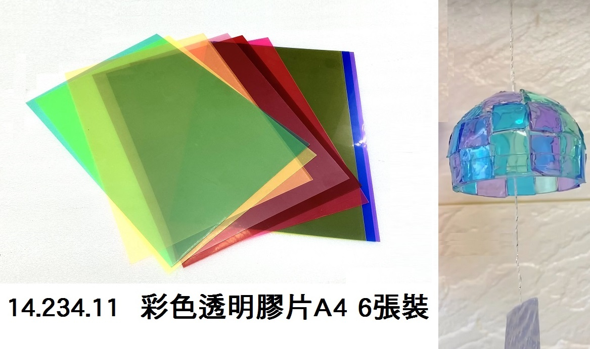 14.234.11 _彩色透明膠片A4 6張裝