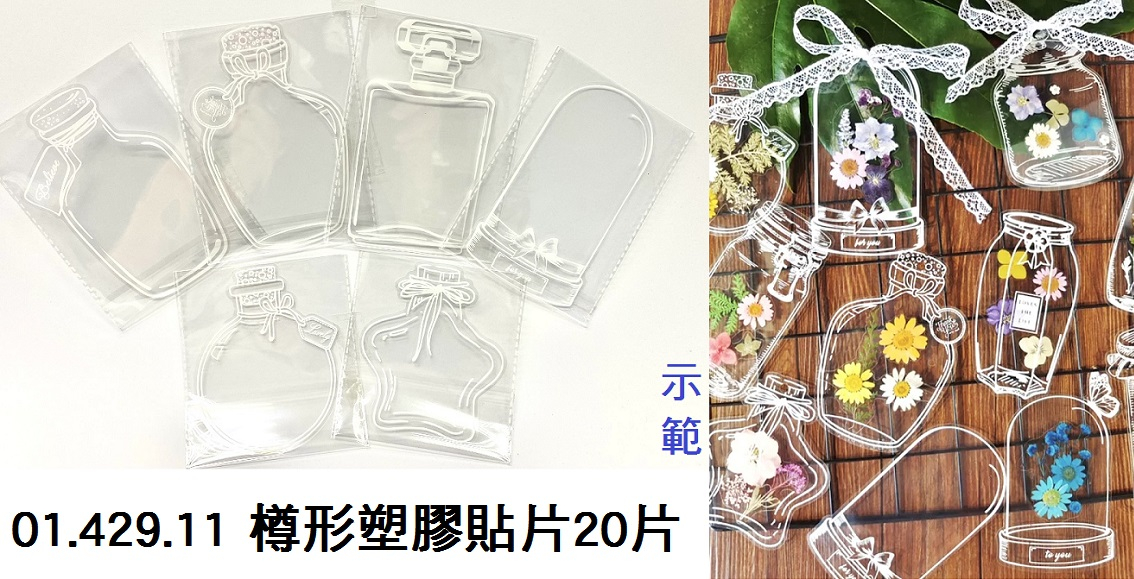 01.429.11 _樽形塑膠貼片 20片