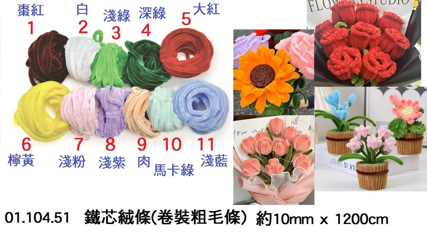 01.104.51 _鐵芯絨條(卷裝粗毛條) 約10mm x 1200cm