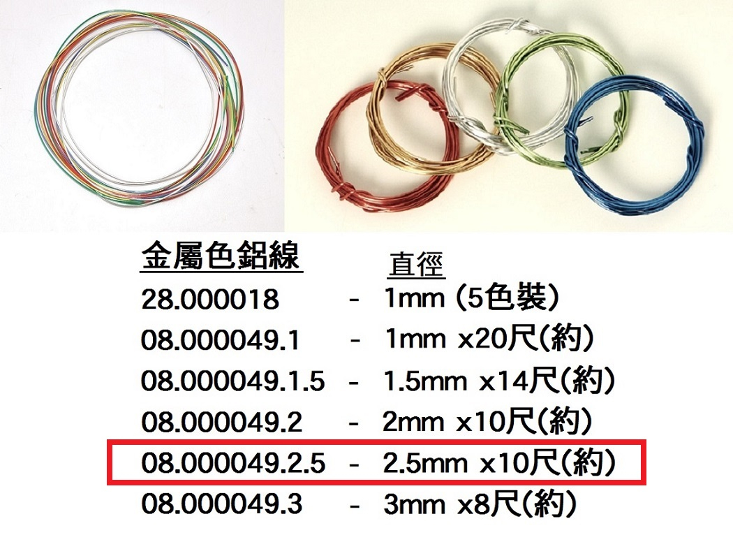08.000049.2.5 _彩色鋁線2.5mm (10尺)